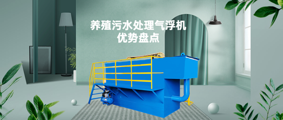 養(yǎng)殖污水處理氣浮機裝置有什么優(yōu)勢？（1）